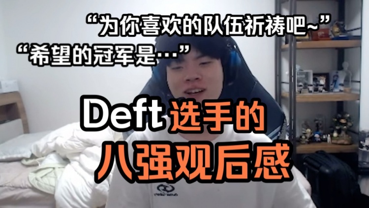 Deft八强观后感：没有用实力逆转BP的选手，更希望GEN能进决赛