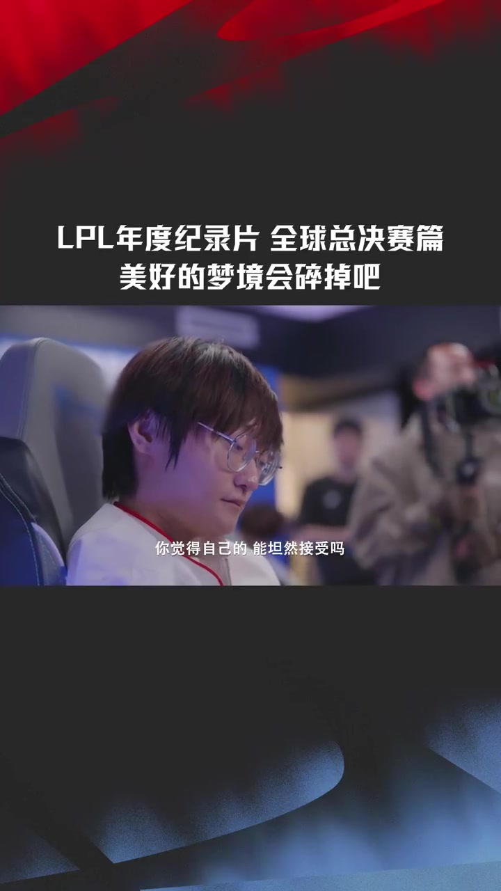 LPL年度纪录片《眼见为实》Bin：很对不起我们的粉丝，就差一点